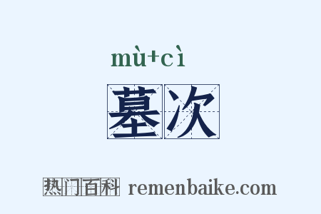 墓次是什么意思的图片